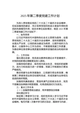 2025年第二季度党建工作计划