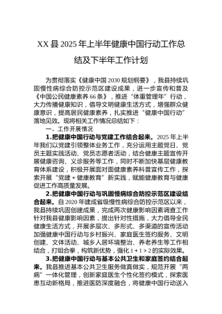 XX县2025年上半年健康中国行动工作总结及下半年工作计划
