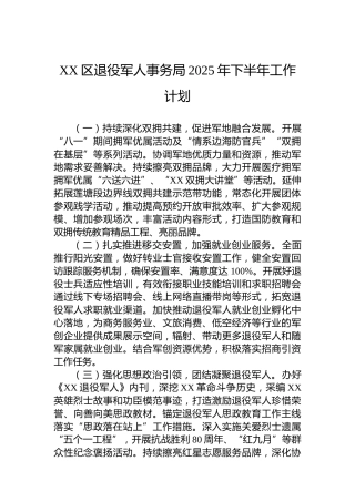XX区退役军人事务局2025年下半年工作计划