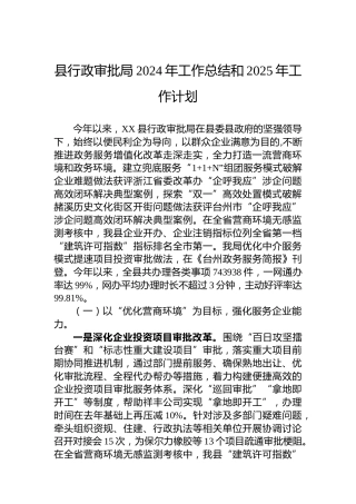县行政审批局2024年工作总结和2025年工作计划（2）