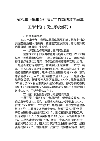 2025年上半年乡村振兴工作总结及下半年工作计划（民生系统部门）