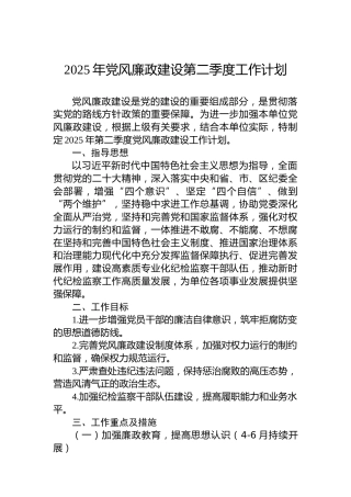2025年党风廉政建设第二季度工作计划
