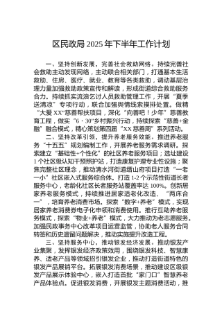 区民政局2025年下半年工作计划