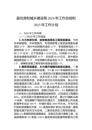 县住房和城乡建设局2024年工作总结和2025年工作计划