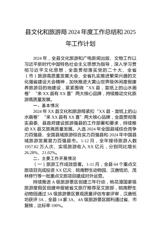 县文化和旅游局2024年度工作总结和2025年工作计划