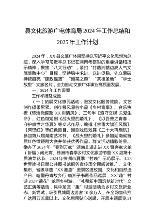 县文化旅游广电体育局2024年工作总结和2025年工作计划