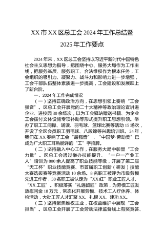 XX市XX区总工会2024年工作总结暨2025年工作要点