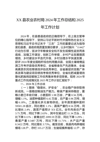 XX县农业农村局2024年工作总结和2025年工作计划