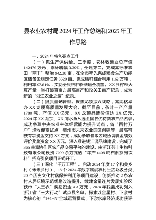 县农业农村局2024年工作总结和2025年工作思路