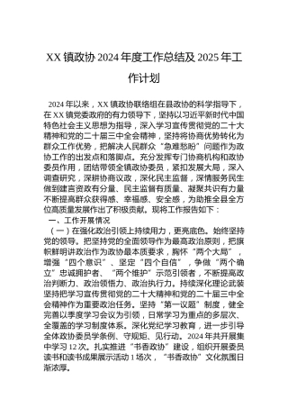 XX镇政协2024年度工作总结及2025年工作计划