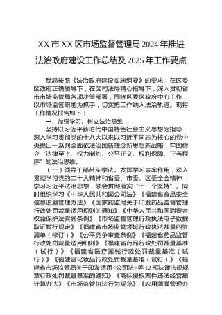 XX市XX区市场监督管理局2024年推进法治政府建设工作总结及2025年工作要点