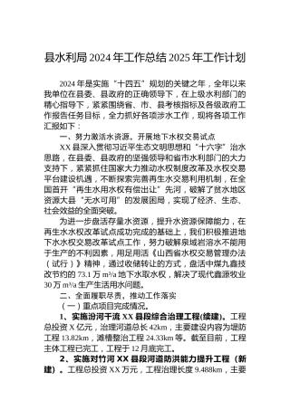 县水利局2024年工作总结2025年工作计划