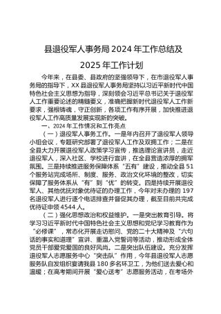 县退役军人事务局2024年工作总结及2025年工作计划