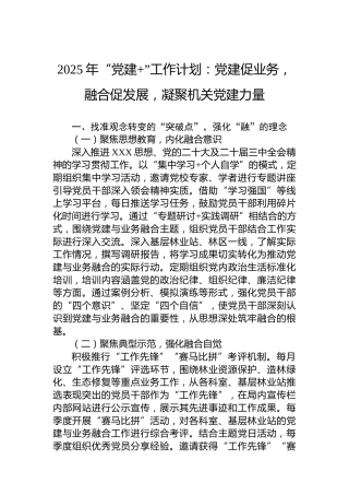 2025年“党建”工作计划：党建促业务，融合促发展，凝聚机关党建力量