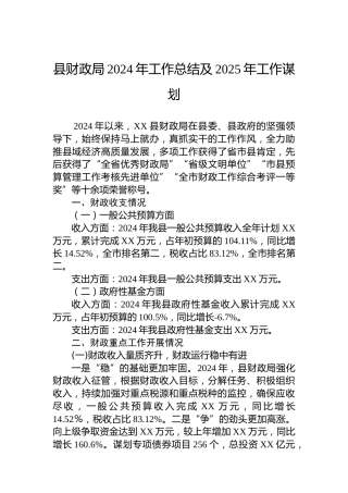 县财政局2024年工作总结及2025年工作谋划