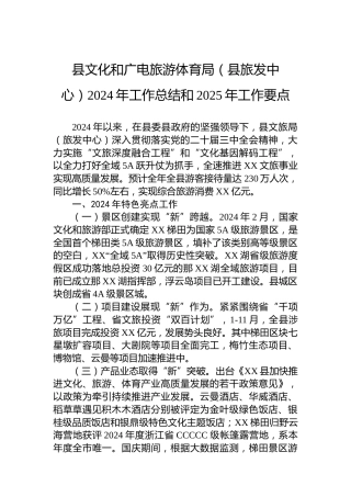 县文化和广电旅游体育局（县旅发中心）2024年工作总结和2025年工作要点