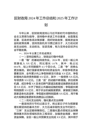 区财政局2024年工作总结和2025年工作计划