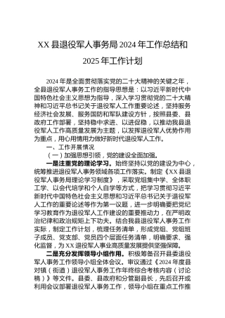 XX县退役军人事务局2024年工作总结和2025年工作计划