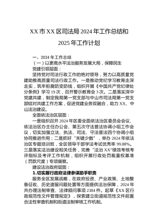 XX市XX区司法局2024年工作总结和2025年工作计划