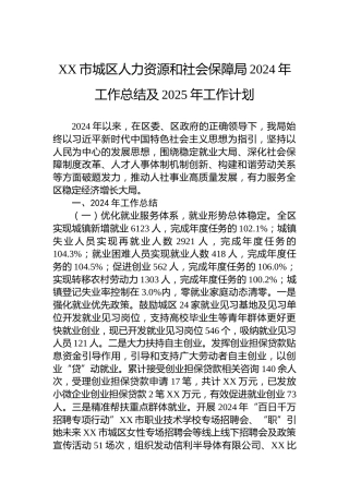 XX市城区人力资源和社会保障局2024年工作总结及2025年工作计划