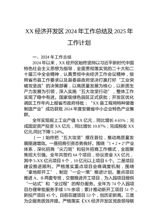 XX经济开发区2024年工作总结及2025年工作计划