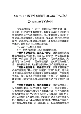 XX市XX区卫生健康局2024年工作总结及2025年工作计划