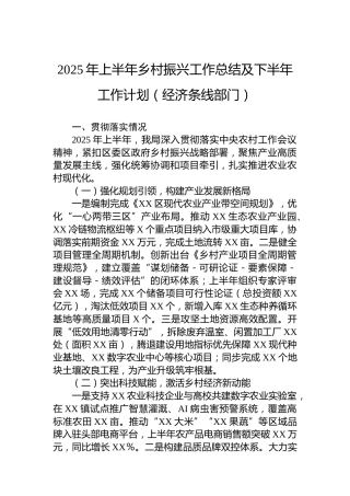 2025年上半年乡村振兴工作总结及下半年工作计划（经济条线部门）