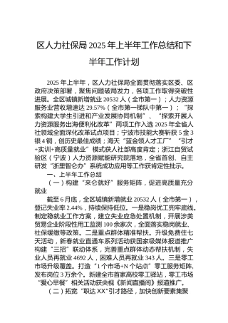 区人力社保局2025年上半年工作总结和下半年工作计划