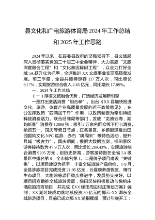 县文化和广电旅游体育局2024年工作总结和2025年工作思路