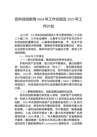 区科技创新局2024年工作总结及2025年工作计划