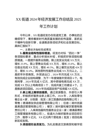 XX街道2024年经济发展工作总结及2025年工作计划