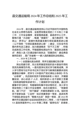 县交通运输局2024年工作总结和2025年工作计划