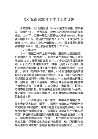 XX街道2025年下半年工作计划