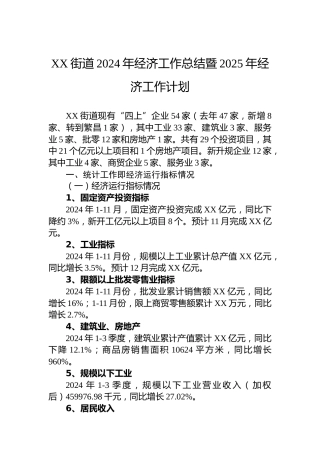 XX街道2024年经济工作总结暨2025年经济工作计划