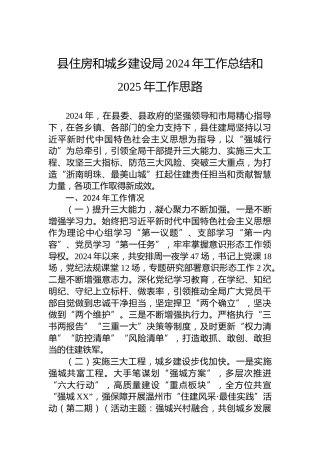 县住房和城乡建设局2024年工作总结和2025年工作思路