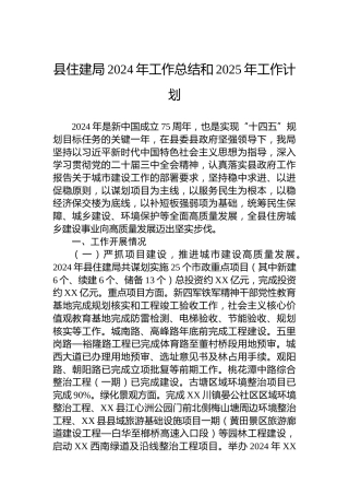 县住建局2024年工作总结和2025年工作计划