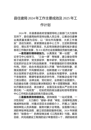 县住建局2024年工作主要成效及2025年工作计划