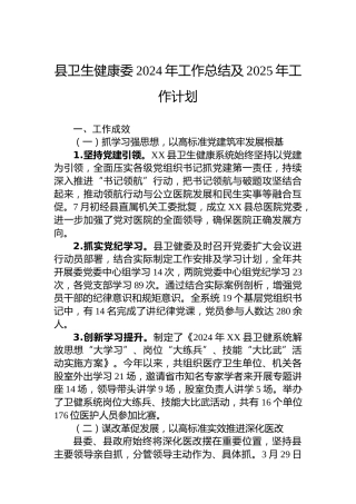 县卫生健康委2024年工作总结及2025年工作计划