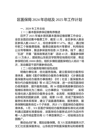 区医保局2024年总结及2025年工作计划