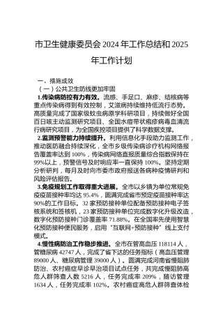 市卫生健康委员会2024年工作总结和2025年工作计划