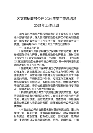 区文旅局政务公开2024年度工作总结及2025年工作计划