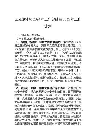 区文旅体局2024年工作总结暨2025年工作计划