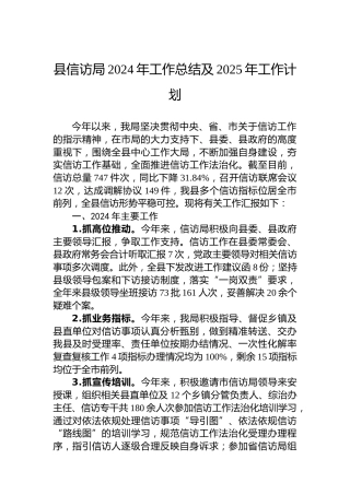 县信访局2024年工作总结及2025年工作计划