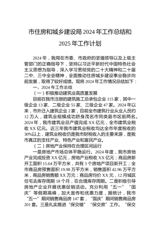 市住房和城乡建设局2024年工作总结和2025年工作计划