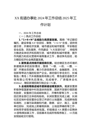 XX街道办事处2024年工作总结2025年工作计划