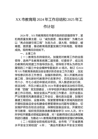 XX市教育局2024年工作总结和2025年工作计划