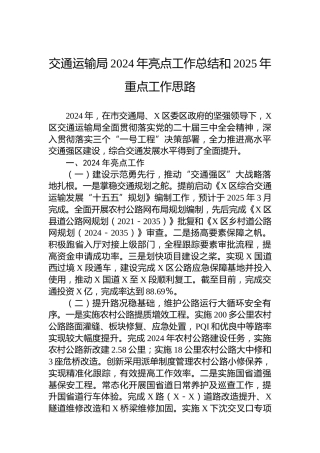 交通运输局2024年亮点工作总结和2025年重点工作思路