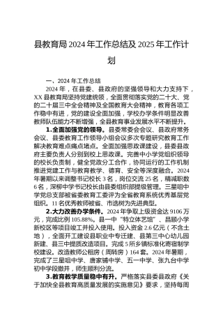 县教育局2024年工作总结及2025年工作计划