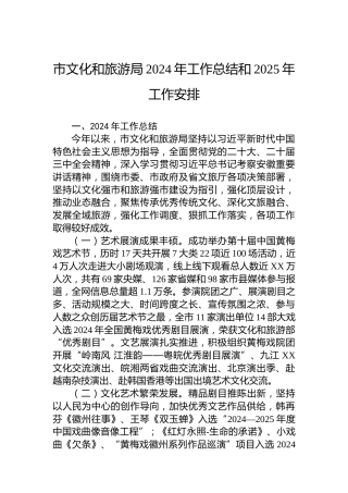 市文化和旅游局2024年工作总结和2025年工作安排