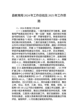 县教育局2024年工作总结及2025年工作思路